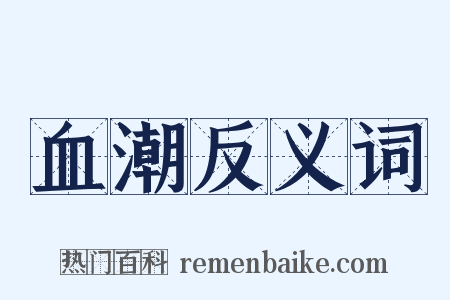 血潮反义词是什么意思的图片